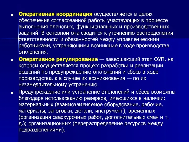 Оперативная координация осуществляется в целях обеспечения согласованной работы участвующих в процессе