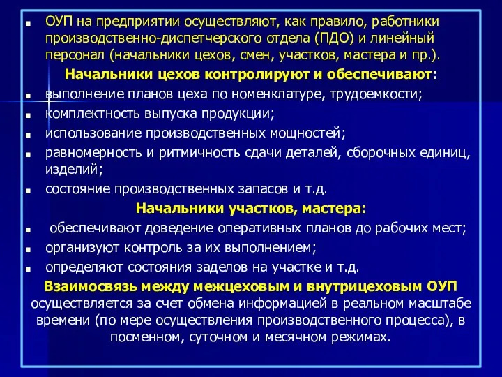 ОУП на предприятии осуществляют, как правило, работники производственно-диспетчерского отдела (ПДО) и