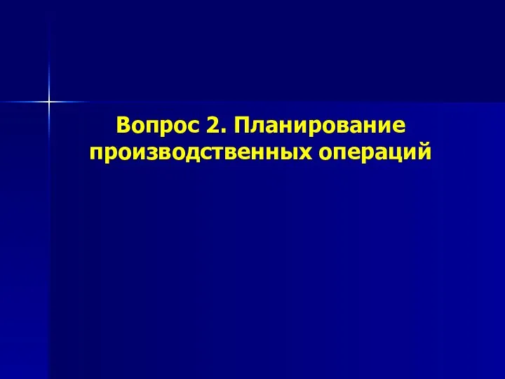 Вопрос 2. Планирование производственных операций