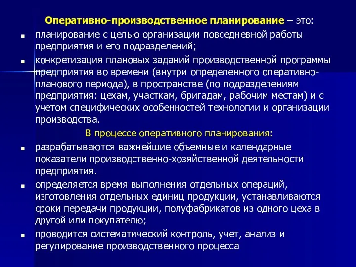 Оперативно-производственное планирование – это: планирование с целью организации повседневной работы предприятия