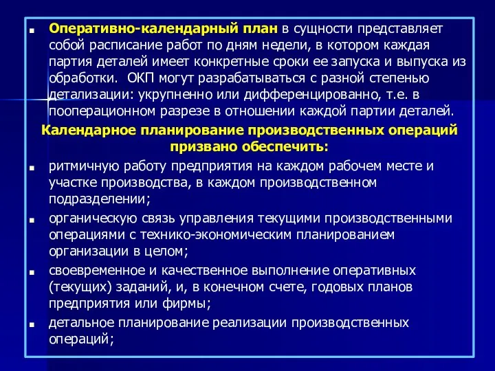 Оперативно-календарный план в сущности представляет собой расписание работ по дням недели,