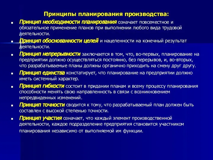 Принципы планирования производства: Принцип необходимости планирования означает повсеместное и обязательное применение