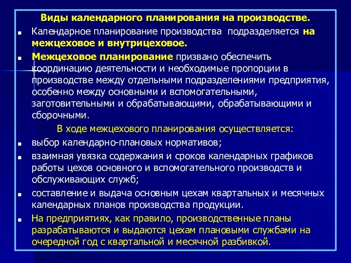 Виды календарного планирования на производстве. Календарное планирование производства подразделяется на межцеховое