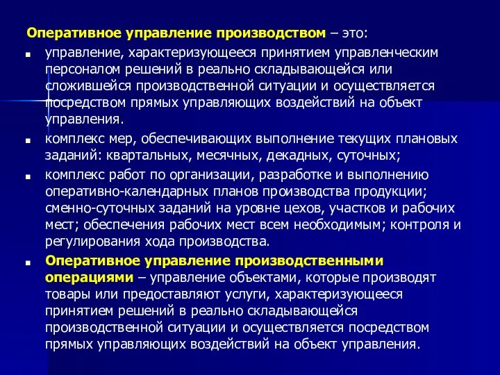 Оперативное управление производством – это: управление, характеризующееся принятием управленческим персоналом решений