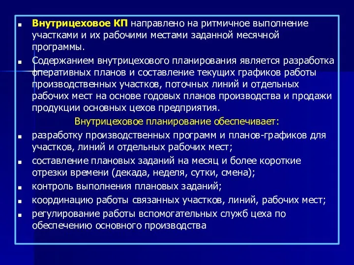 Внутрицеховое КП направлено на ритмичное выполнение участками и их рабочими местами