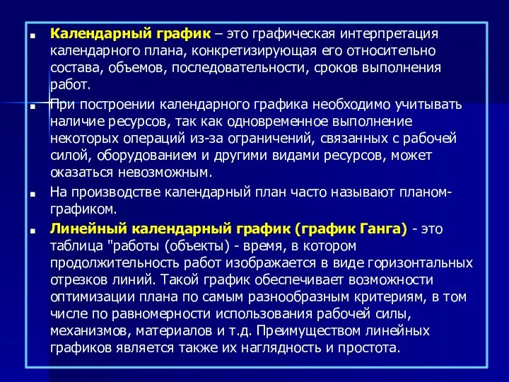 Календарный график – это графическая интерпретация календарного плана, конкретизирующая его относительно