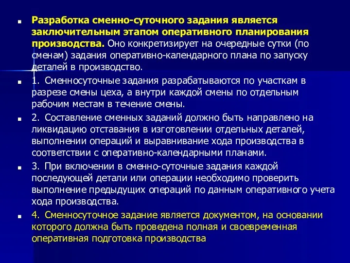 Разработка сменно-суточного задания является заключительным этапом оперативного планирования производства. Оно конкретизирует