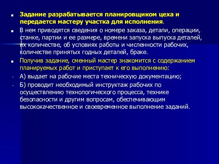 Задание разрабатывается планировщиком цеха и передается мастеру участка для исполнения. В