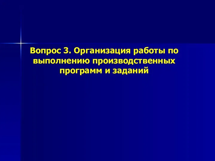 Вопрос 3. Организация работы по выполнению производственных программ и заданий