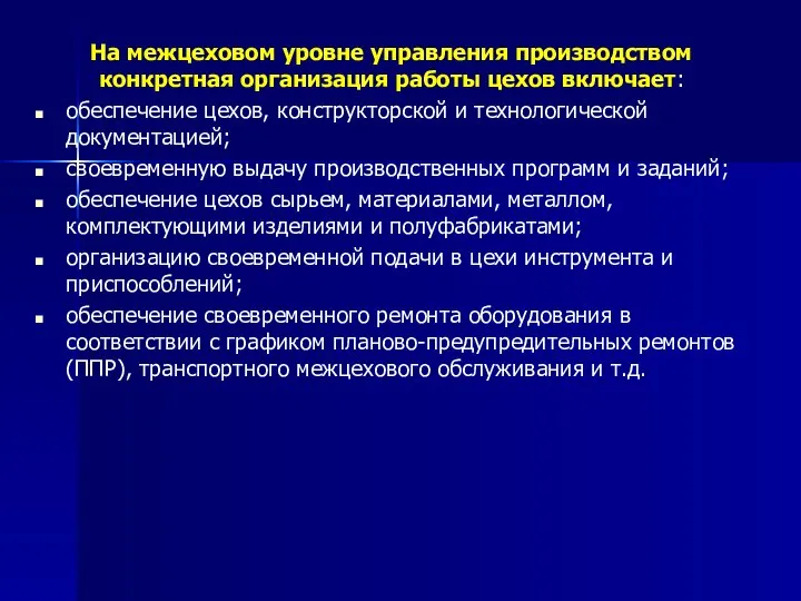 На межцеховом уровне управления производством конкретная организация работы цехов включает: обеспечение