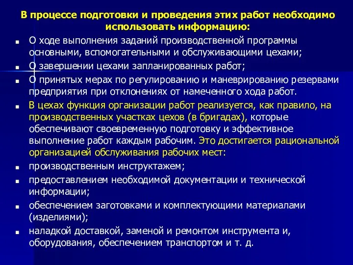 В процессе подготовки и проведения этих работ необходимо использовать информацию: О