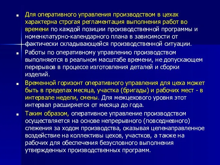 Для оперативного управления производством в цехах характерна строгая регламентация выполнения работ