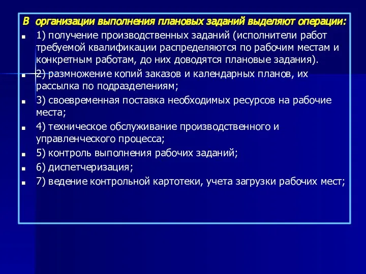 В организации выполнения плановых заданий выделяют операции: 1) получение производственных заданий