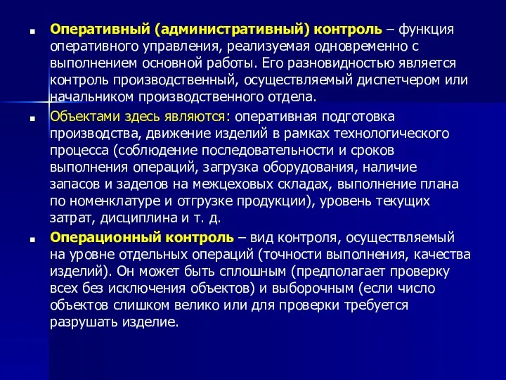 Оперативный (административный) контроль – функция оперативного управления, реализуемая одновременно с выполнением