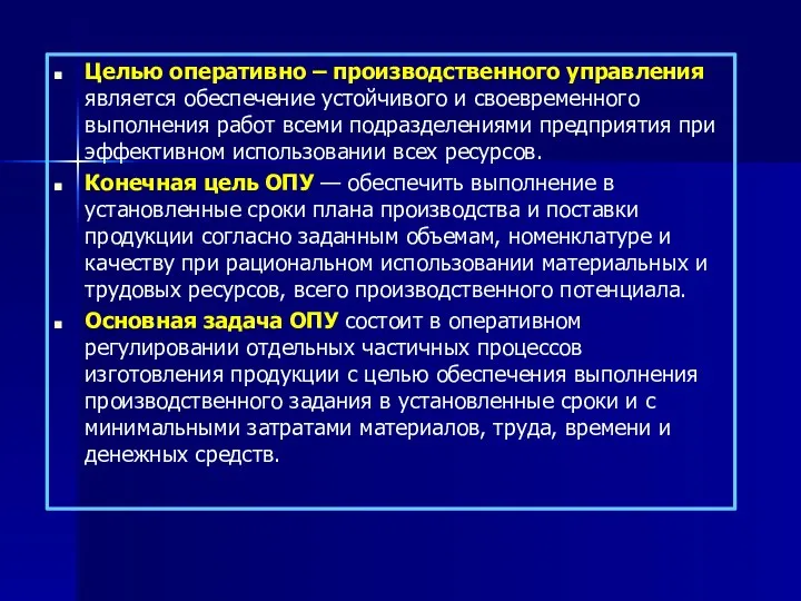 Целью оперативно – производственного управления является обеспечение устойчивого и своевременного выполнения