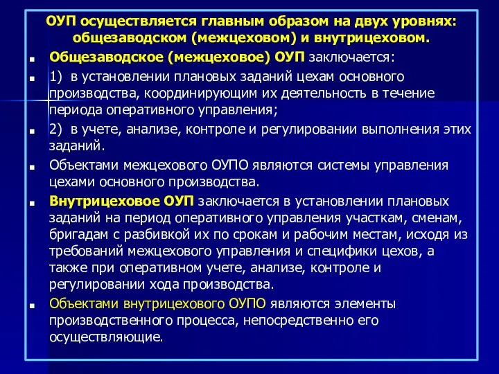 ОУП осуществляется главным образом на двух уровнях: общезаводском (межцеховом) и внутрицеховом.