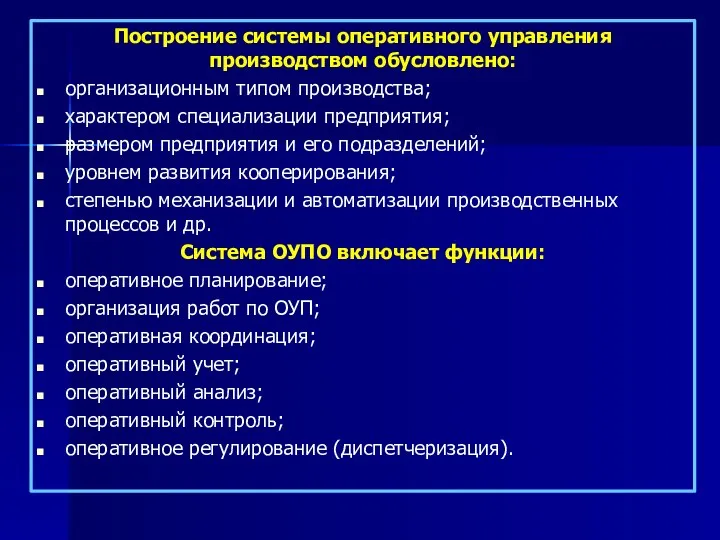 Построение системы оперативного управления производством обусловлено: организационным типом производства; характером специализации