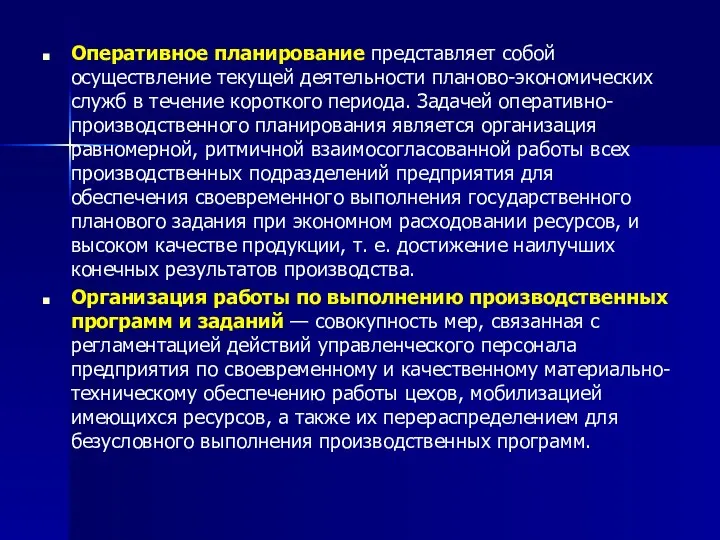 Оперативное планирование представляет собой осуществление текущей деятельности планово-экономических служб в течение