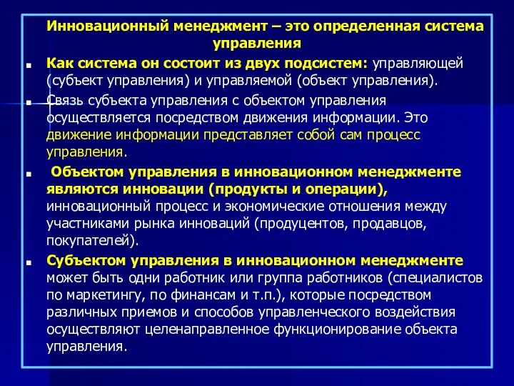 Инновационный менеджмент – это определенная система управления Как система он состоит