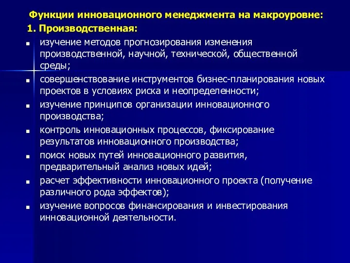 Функции инновационного менеджмента на макроуровне: 1. Производственная: изучение методов прогнозирования изменения