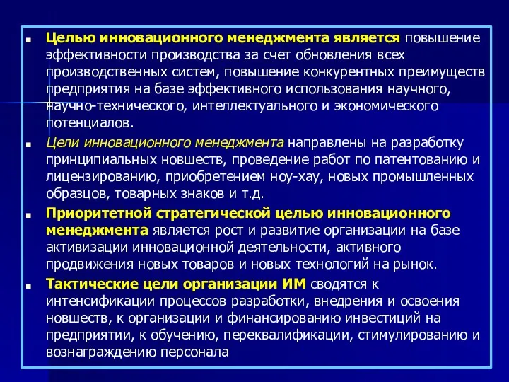 Целью инновационного менеджмента является повышение эффективности производства за счет обновления всех