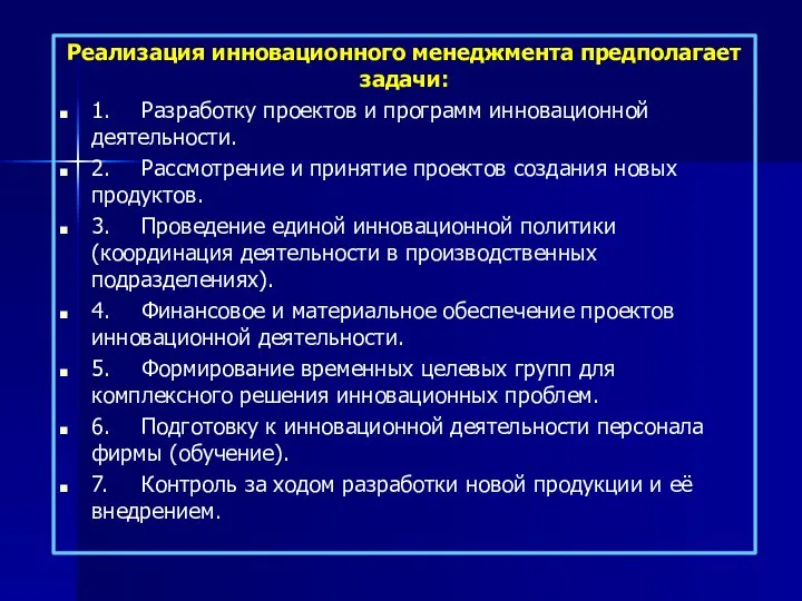 Реализация инновационного менеджмента предполагает задачи: 1. Разработку проектов и программ инновационной