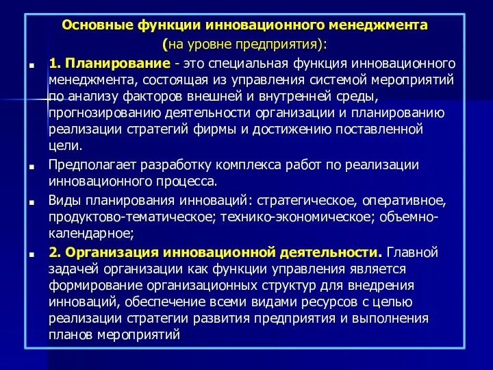 Основные функции инновационного менеджмента (на уровне предприятия): 1. Планирование - это