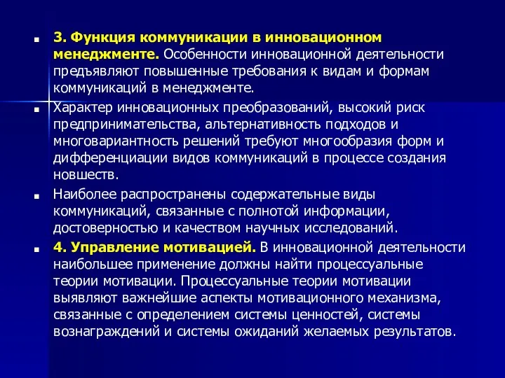 3. Функция коммуникации в инновационном менеджменте. Особенности инновационной деятельности предъявляют повышенные