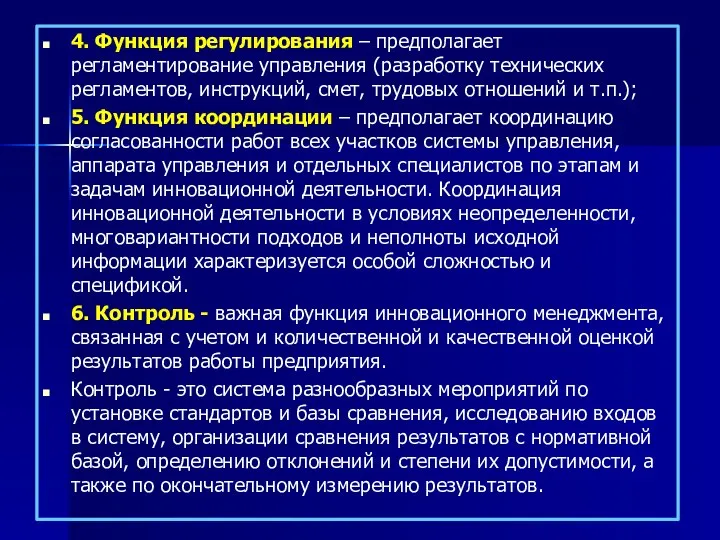 4. Функция регулирования – предполагает регламентирование управления (разработку технических регламентов, инструкций,