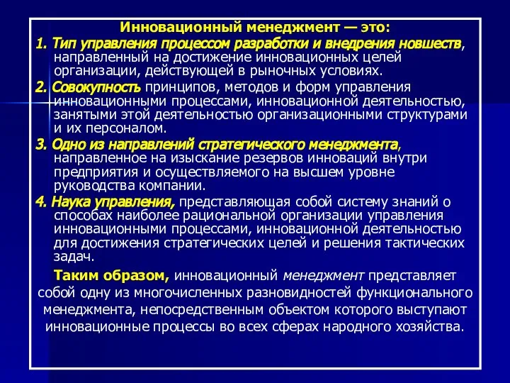 Инновационный менеджмент — это: 1. Тип управления процессом разработки и внедрения