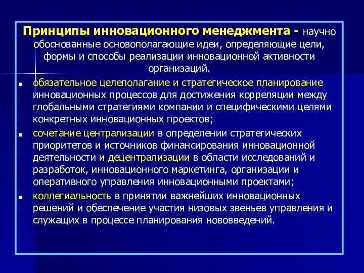 Принципы инновационного менеджмента - научно обоснованные основополагающие идеи, определяющие цели, формы