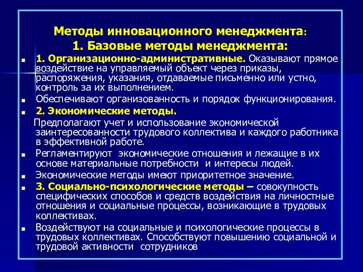 Методы инновационного менеджмента: 1. Базовые методы менеджмента: 1. Организационно-административные. Оказывают прямое