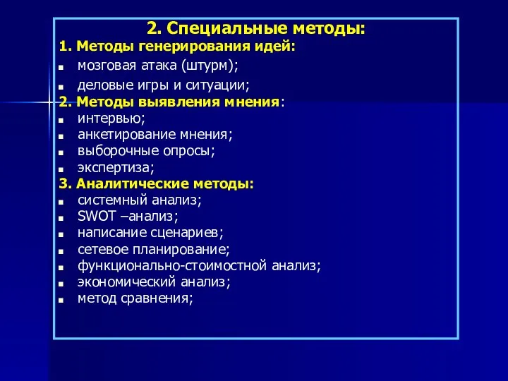 2. Специальные методы: 1. Методы генерирования идей: мозговая атака (штурм); деловые