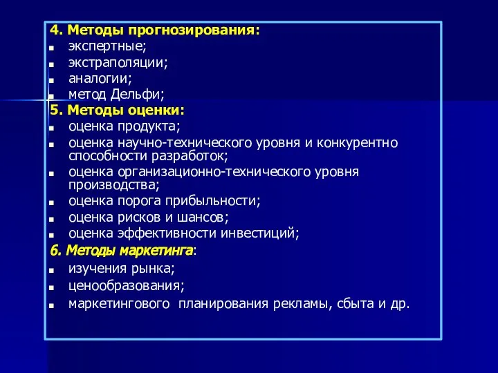 4. Методы прогнозирования: экспертные; экстраполяции; аналогии; метод Дельфи; 5. Методы оценки: