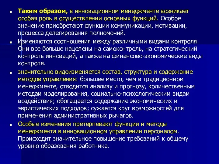 Таким образом, в инновационном менеджменте возникает особая роль в осуществлении основных