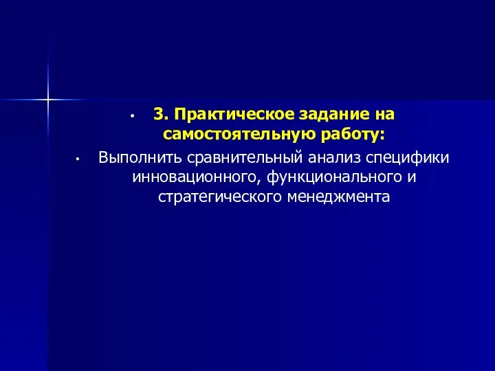 3. Практическое задание на самостоятельную работу: Выполнить сравнительный анализ специфики инновационного, функционального и стратегического менеджмента