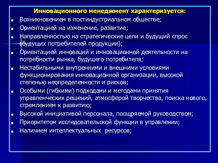 Инновационного менеджмент характеризуется: Возникновением в постиндустриальном обществе; Ориентацией на изменение, развитие;