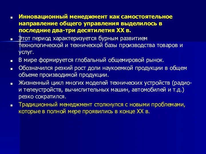 Инновационный менеджмент как самостоятельное направление общего управления выделилось в последние два-три