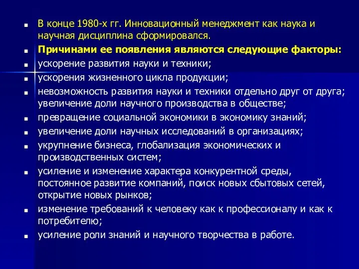 В конце 1980-х гг. Инновационный менеджмент как наука и научная дисциплина