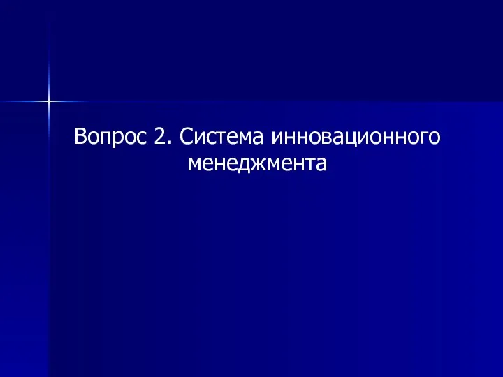 Вопрос 2. Система инновационного менеджмента