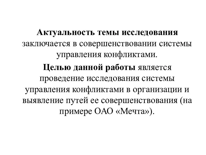 Актуальность темы исследования заключается в совершенствовании системы управления конфликтами. Целью данной