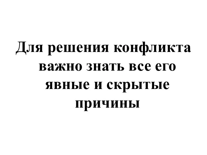 Для решения конфликта важно знать все его явные и скрытые причины