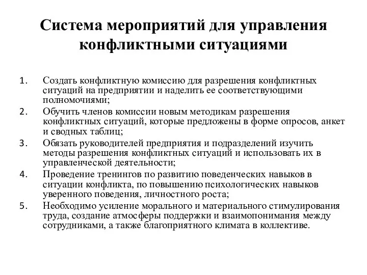 Система мероприятий для управления конфликтными ситуациями Создать конфликтную комиссию для разрешения