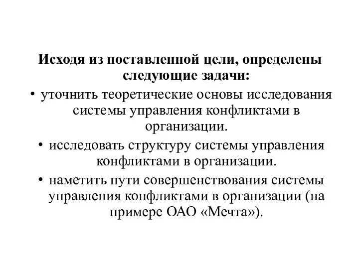 Исходя из поставленной цели, определены следующие задачи: уточнить теоретические основы исследования