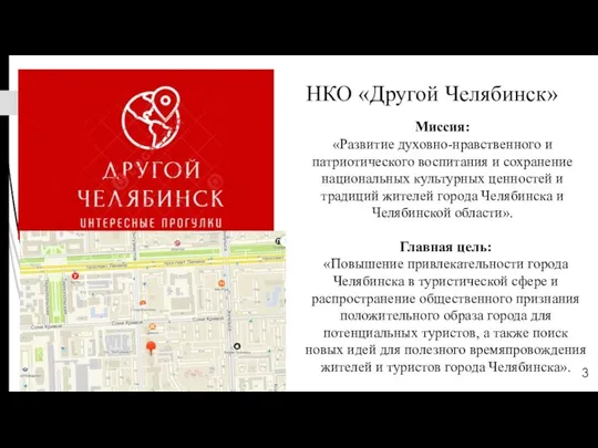 НКО «Другой Челябинск» Главная цель: «Повышение привлекательности города Челябинска в туристической