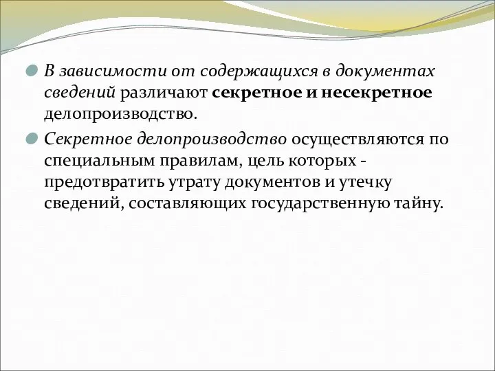 В зависимости от содержащихся в документах сведений различают секретное и несекретное