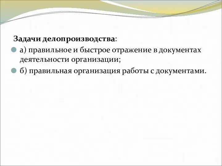 Задачи делопроизводства: а) правильное и быстрое отражение в документах деятельности организации;