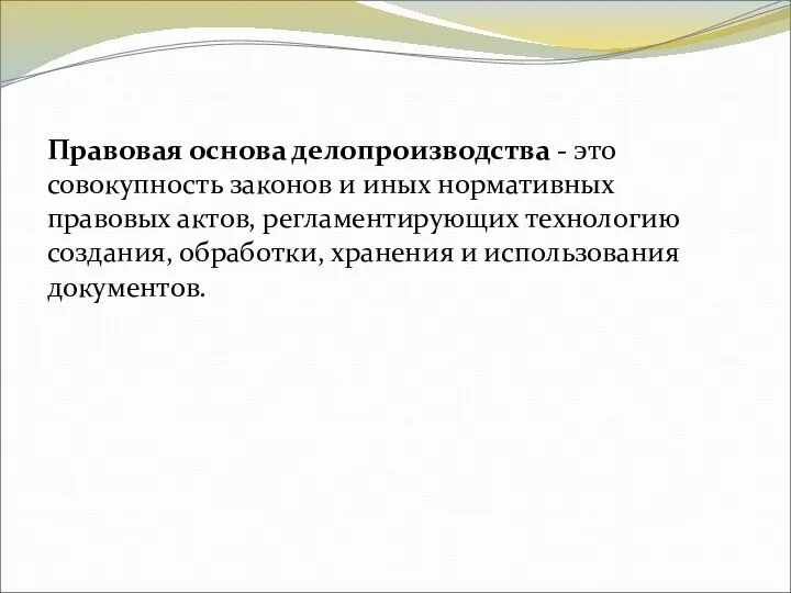 Правовая основа делопроизводства - это совокупность законов и иных нормативных правовых