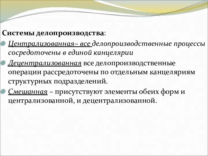 Системы делопроизводства: Централизованная– все делопроизводственные процессы сосредоточены в единой канцелярии Децентрализованная