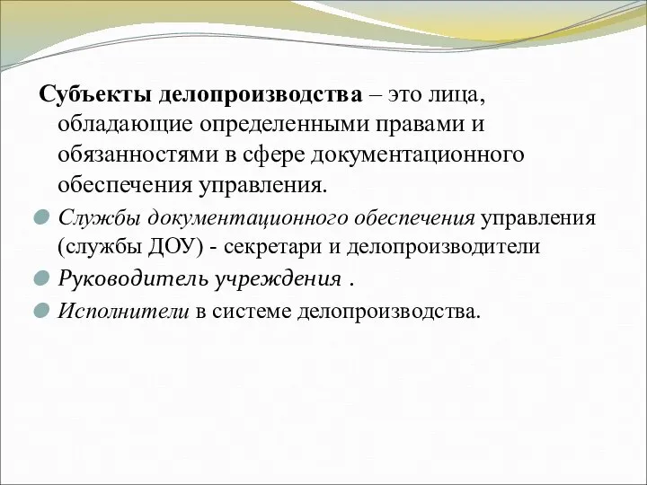 Субъекты делопроизводства – это лица, обладающие определенными правами и обязанностями в